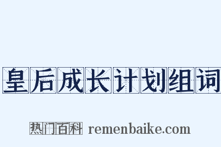 皇后成长计划组词是什么意思的图片
